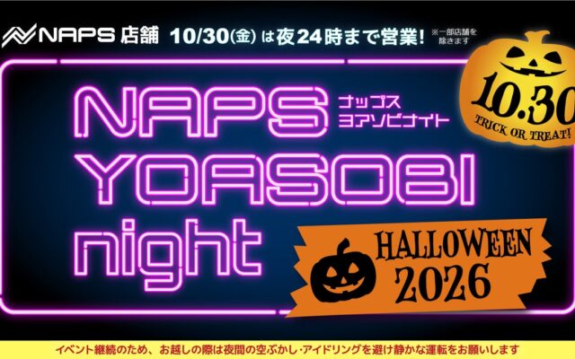 秋の夜走りの目的地に——ナップスが”夜24時まで営業” 10月30日（金）『NAPS YOASOBI night ハロウィーン2026』開催
