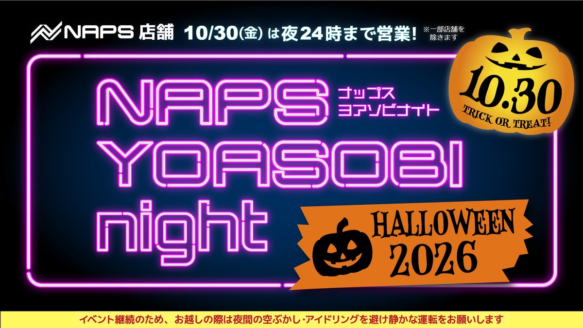 秋の夜走りの目的地に——ナップスが”夜24時まで営業” 10月30日(金)『NAPS YOASOBI night ハロウィーン2026』開催