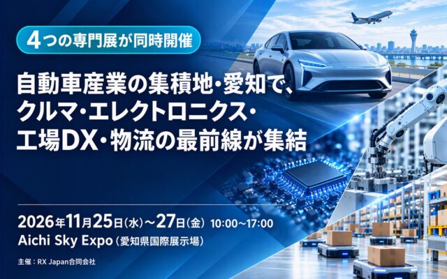 自動車産業の集積地・愛知で、クルマ・エレクトロニクス・工場DX・物流の最前線が集結 ――名古屋大学発、従来比70%軽量の次世代インバータ『フェザーインバータ』が愛知県初展示