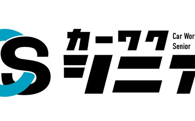 業界初（※1）、「50歳以上の整備士特化」転職支援サービス『カーワクシニア』提供開始