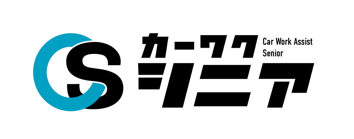 業界初（※1）、「50歳以上の整備士特化」転職支援サービス『カーワクシニア』提供開始