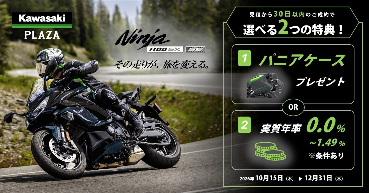 カワサキ「Ninja 1100SXシリーズ プレミアムセレクトキャンペーン」を実施