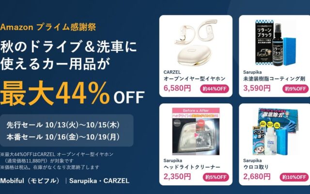 【Amazonプライム感謝祭】秋のドライブ＆洗車シーズンに使えるカー用品が最大44％OFF！先行セールの対象ラインアップを発表