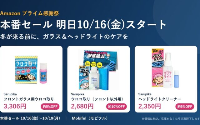 【プライム感謝祭 本番セールは明日10/16スタート】冬が来る前に”見えにくさ”対策を。フロントガラス用ウロコ取り・ヘッドライトクリーナーなどがセール価格に
