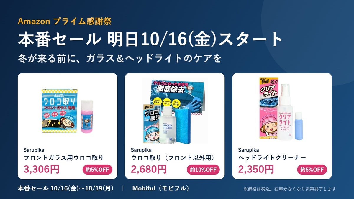 【プライム感謝祭 本番セールは明日10/16スタート】冬が来る前に”見えにくさ”対策を。フロントガラス用ウロコ取り・ヘッドライトクリーナーなどがセール価格に