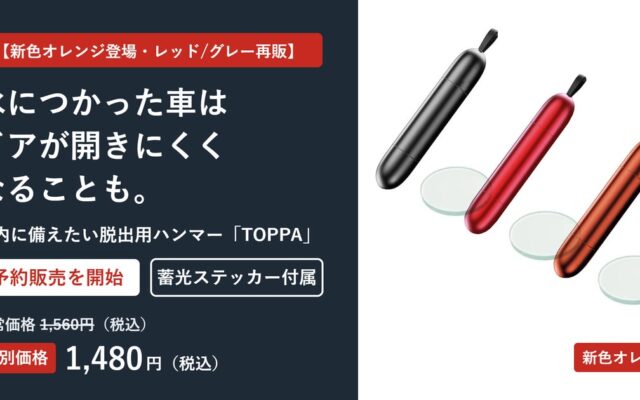【新色オレンジ登場・レッド/グレー再販】水につかった車はドアが開きにくくなることも。車内に備えたい脱出用ハンマー「TOPPA」、蓄光ステッカー付きで予約開始