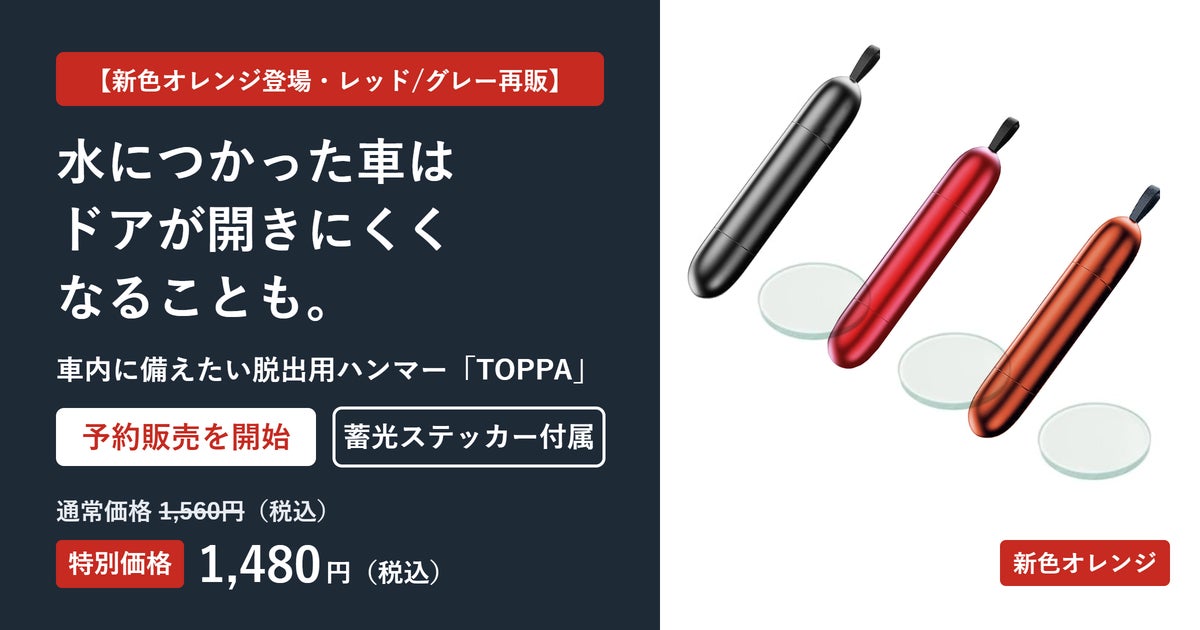 【新色オレンジ登場・レッド/グレー再販】水につかった車はドアが開きにくくなることも。車内に備えたい脱出用ハンマー「TOPPA」、蓄光ステッカー付きで予約開始