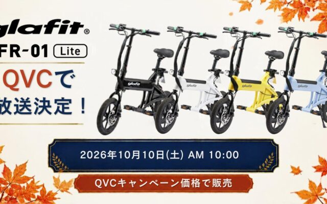 「漕がない」電動サイクル NFR-01 Lite、テレビショッピングに登場！ QVCで10月10日（土）AM10:00から放送