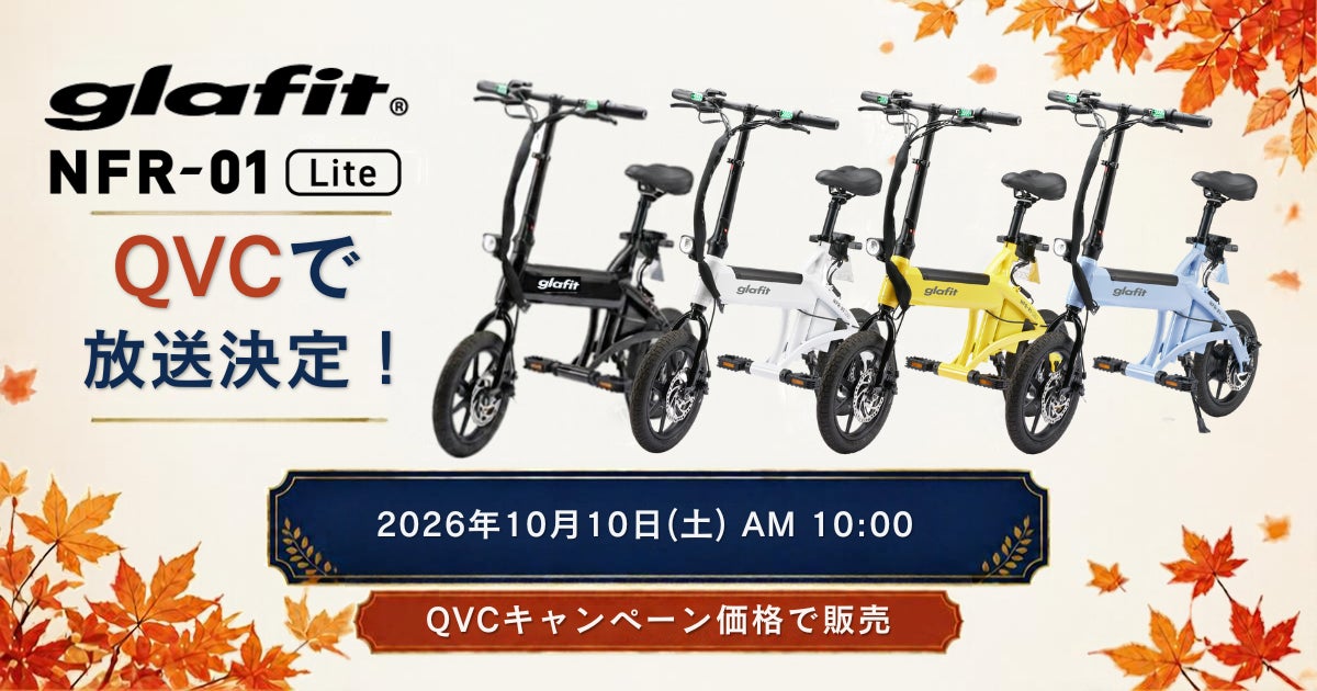 「漕がない」電動サイクル NFR-01 Lite、テレビショッピングに登場! QVCで10月10日(土)AM10:00から放送