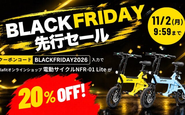 この秋、電動サイクルデビューをお得に!「NFR-01 Lite」が20%OFFになるBLACK FRIDAY先行セール開催