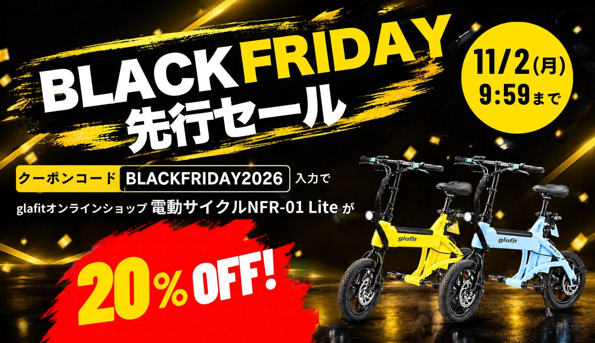 この秋、電動サイクルデビューをお得に！「NFR-01 Lite」が20％OFFになるBLACK FRIDAY先行セール開催