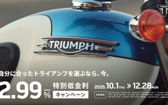 トライアンフから「ツーリングシーズンに向けた、秋のご購入サポートキャンペーン開催中」のお知らせ