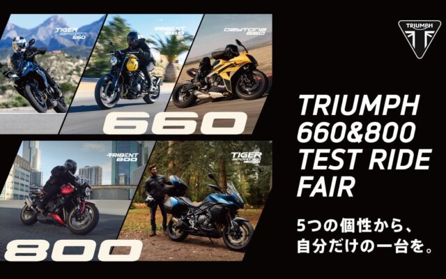 トライアンフから、「5つの個性を乗り比べる、660 & 800テストライドフェア開催」開催のお知らせ