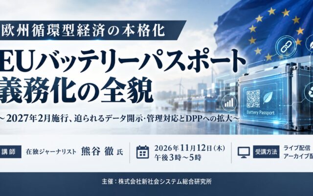 「EUバッテリーパスポート義務化の全貌」と題して、在独ジャーナリスト 熊谷 徹氏によるセミナーを2026年11月12日(木)に開催!!