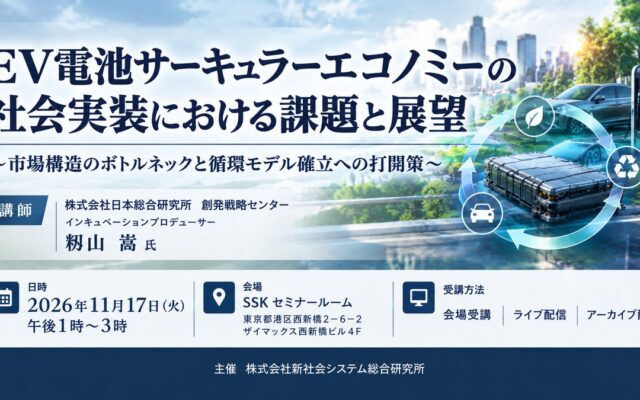 「EV電池サーキュラーエコノミーの社会実装」と題して、株式会社日本総合研究所 創発戦略センター インキュベーションプロデューサー 籾山 嵩氏によるセミナーを2026年11月17日(火)に開催!!