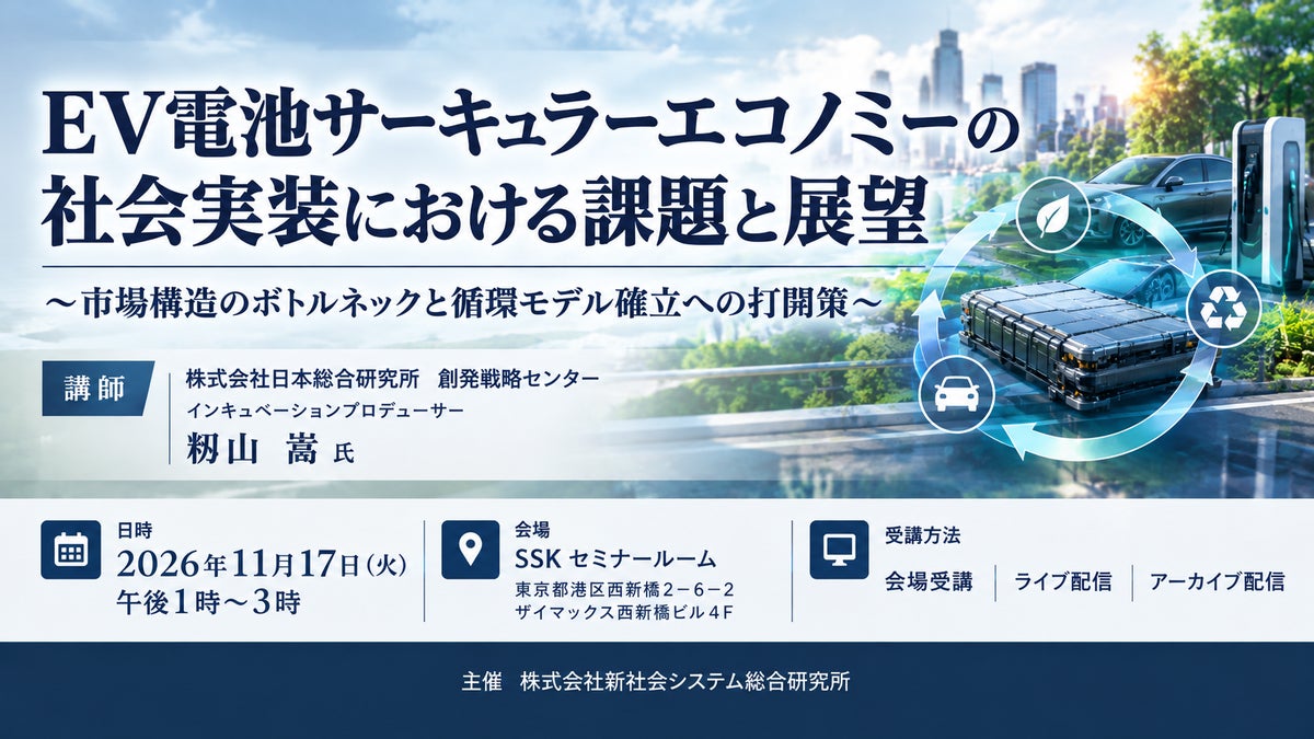 「EV電池サーキュラーエコノミーの社会実装」と題して、株式会社日本総合研究所 創発戦略センター インキュベーションプロデューサー 籾山 嵩氏によるセミナーを2026年11月17日(火)に開催!!