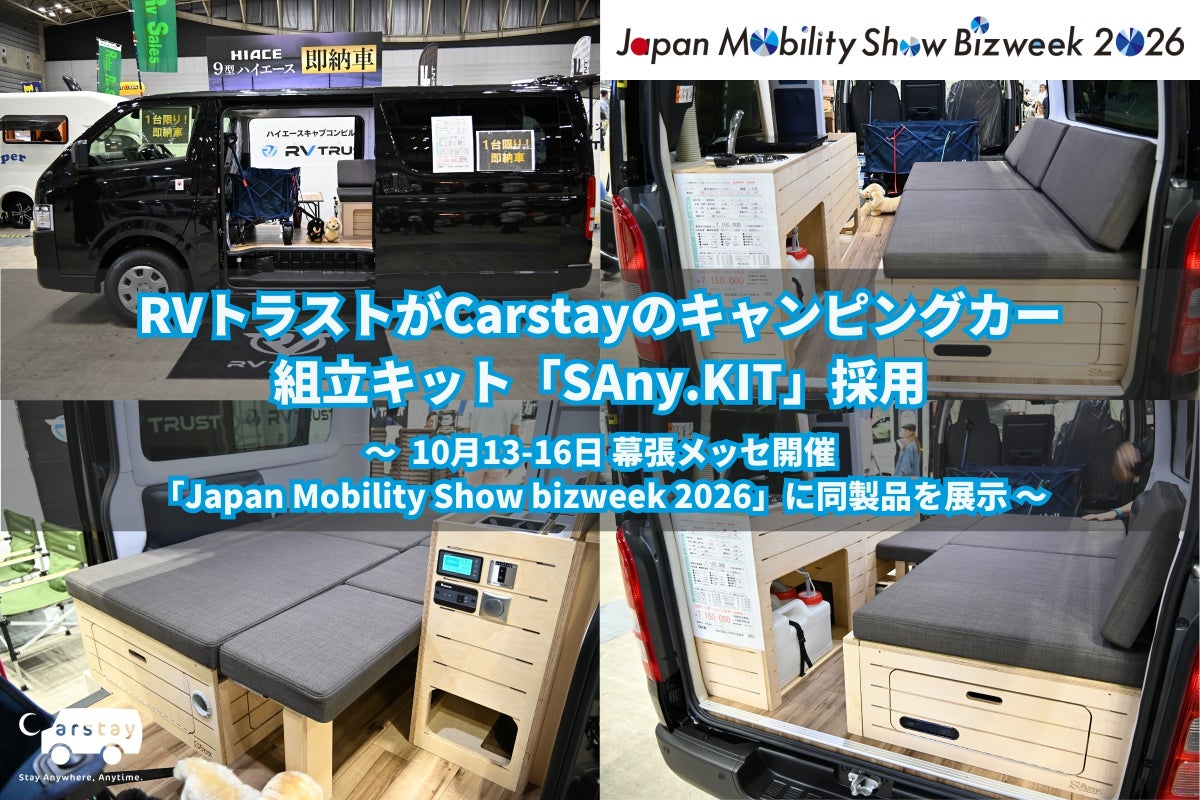 RVトラストがCarstayのキャンピングカー 組立キット「SAny.KIT」採用