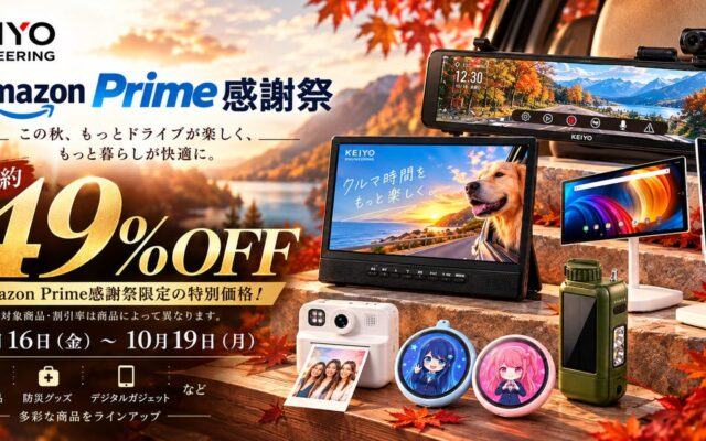 【Amazon Prime感謝祭】KEIYOの厳選アイテムが最大49％OFF！カー用品・防災グッズ・デジタルガジェットなど、多彩な商品を期間限定の特別価格で販売