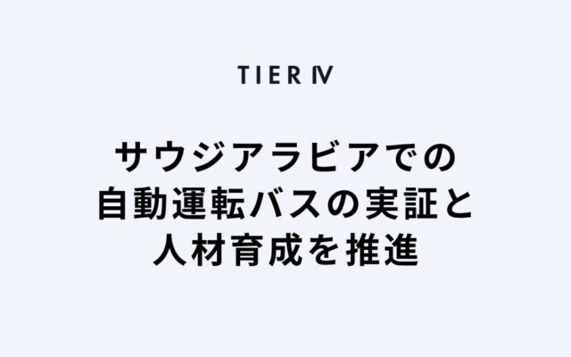 ティアフォー、経済産業省の「グローバルサウス未来志向型共創等事業費補助金（大型実証 非ASEAN加盟国） 」に採択