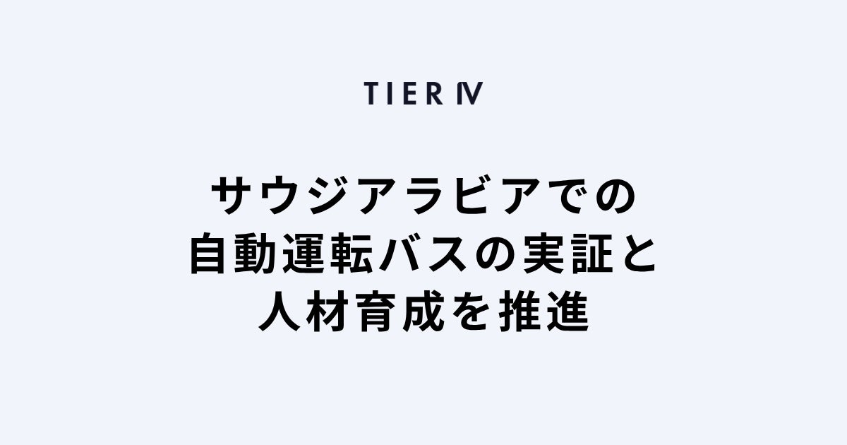ティアフォー、経済産業省の「グローバルサウス未来志向型共創等事業費補助金(大型実証 非ASEAN加盟国) 」に採択