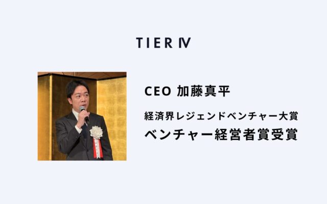 ティアフォーの加藤真平が経済界レジェンドベンチャー大賞でベンチャー経営者賞を受賞