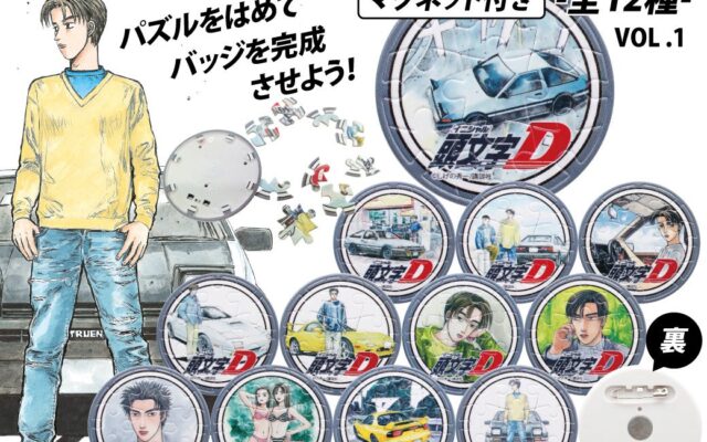 『頭文字D』組み立てて、飾って、身につけて楽しめる！マグネット付きパズルバッジ全12種、一般販売開始！