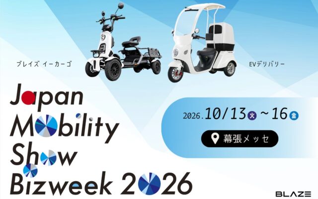 【免許不要の四輪電動車を初展示】ブレイズが「Japan Mobility Show Bizweek 2026」に出展