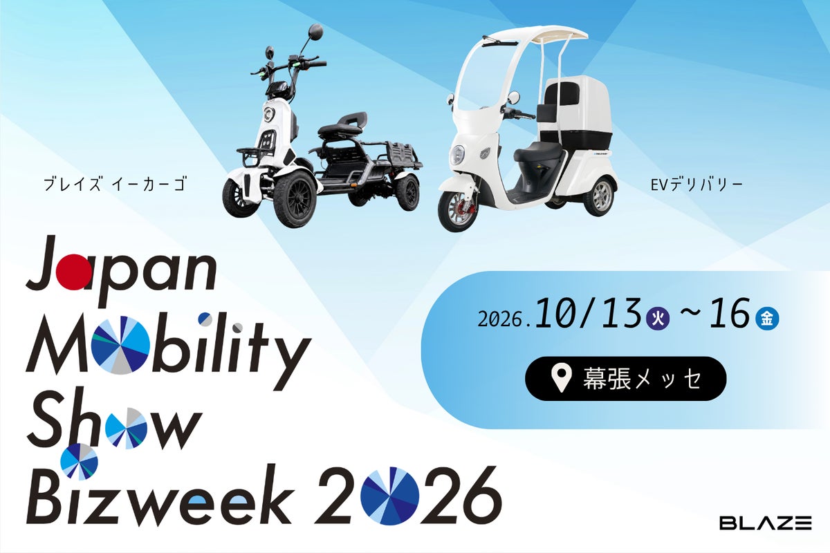 【免許不要の四輪電動車を初展示】ブレイズが「Japan Mobility Show Bizweek 2026」に出展
