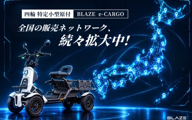 【全国展開加速中！】免許不要の四輪電動車「ブレイズ イーカーゴ」の販売ネットワークを拡大。購入後も安心のサポート体制を強化