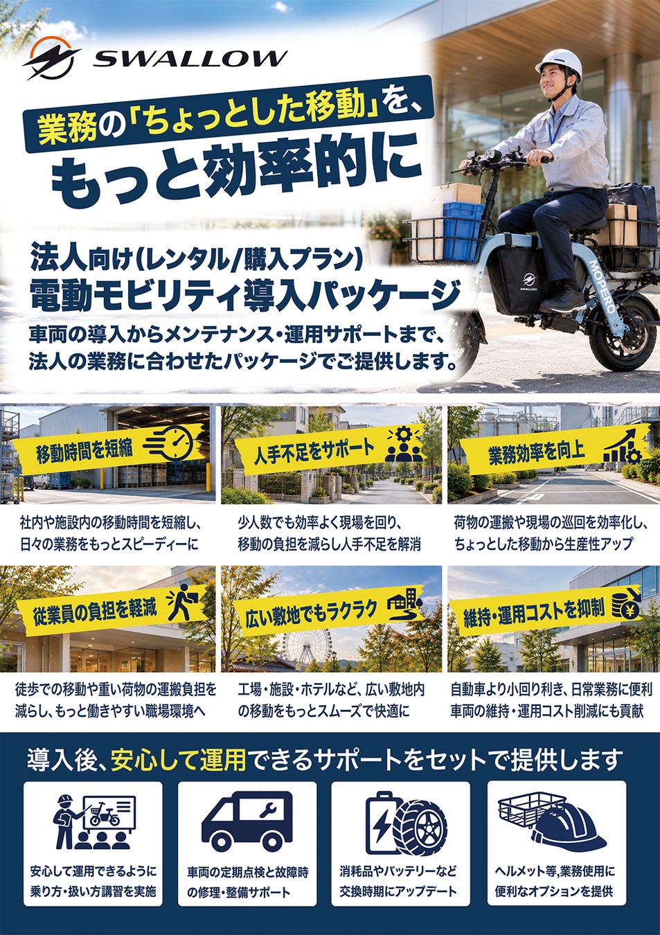SWALLOW、「電動モビリティ法人導入プラン」を提供開始
