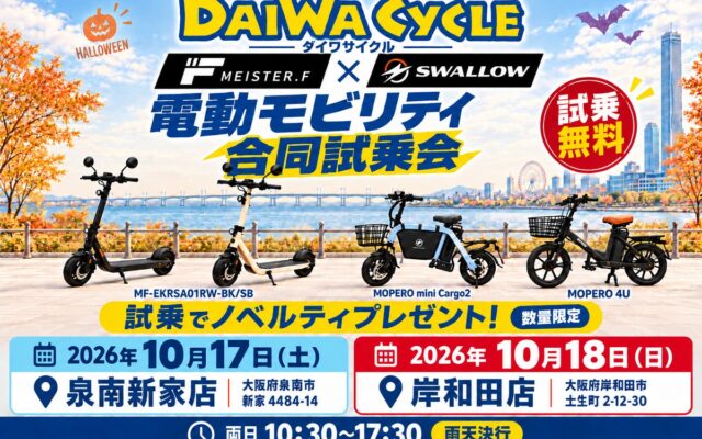 ダイワサイクルが大阪府内2店舗で電動モビリティの無料試乗会、特定小型原付を乗り比べ