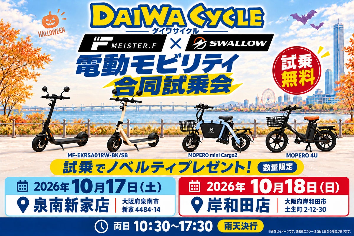 ダイワサイクルが大阪府内2店舗で電動モビリティの無料試乗会、特定小型原付を乗り比べ