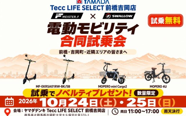 【群馬・前橋近郊】電動キックボードと座って乗れるモビリティを無料で乗り比べ!今週末10月24日(土)・25日(日)の2日間開催