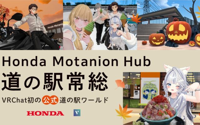 VRChat初の公式道の駅ワールド！ 株式会社Vが制作を担当した「Honda Motanion Hub 道の駅常総」が2026年10月14日(水)公開！