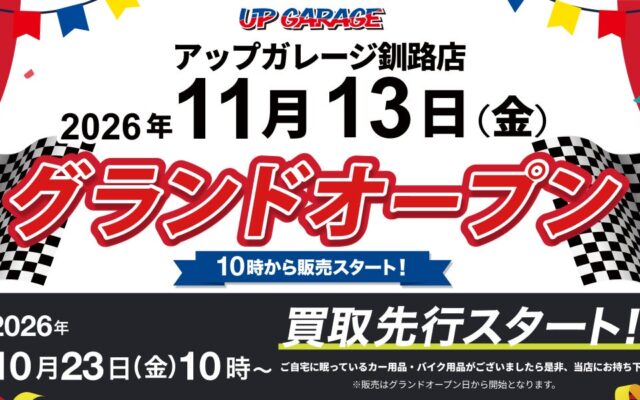 新店舗情報！「アップガレージ釧路店」2026年11月13日オープンのお知らせ