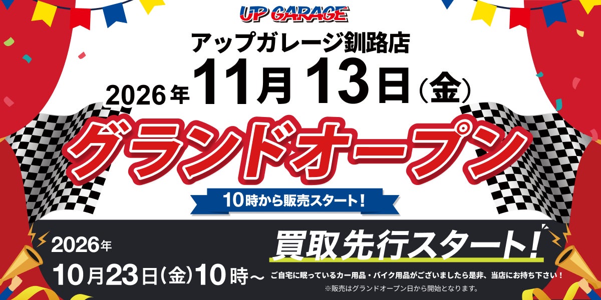 新店舗情報！「アップガレージ釧路店」2026年11月13日オープンのお知らせ