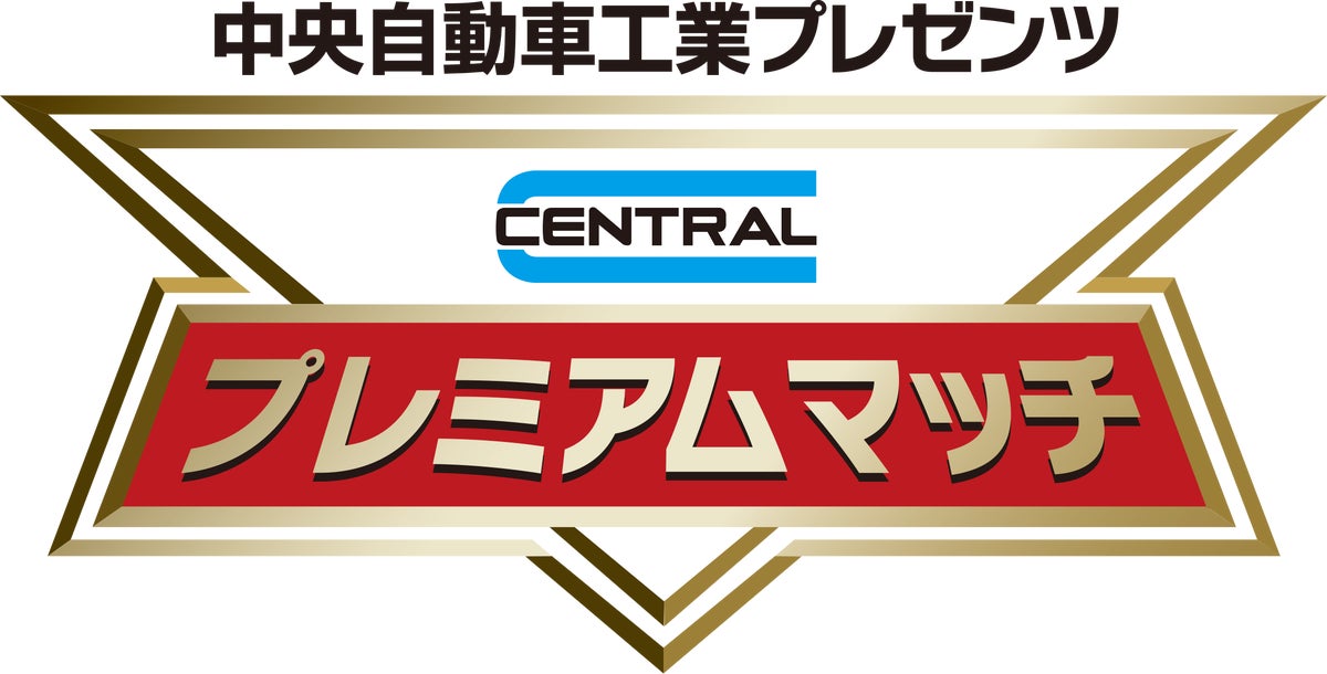 中央自動車工業が3年連続でレッドハリケーンズ大阪 ホストゲーム開幕戦スポンサーに決定。12月19日（土）CENTRALプレミアムマッチを開催