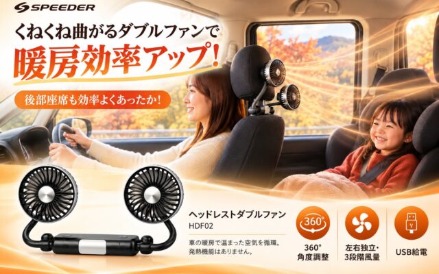 寒くなってからでは遅い。夏の車載ファンを冬に使う準備を今のうちに。後部座席へ車の暖房の暖気を回す「SPEEDER ヘッドレストダブルファン（HDF02）」が期間限定クーポン配布中！