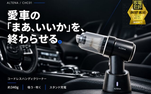 足元の砂も、シートの隙間のくずも「次の洗車まで、まあいいか」を終わらせる。家電批評BEST BUY総合1位『ALTENA コードレスハンディクリーナー』が本日20時開始の楽天お買い物マラソンでお得！