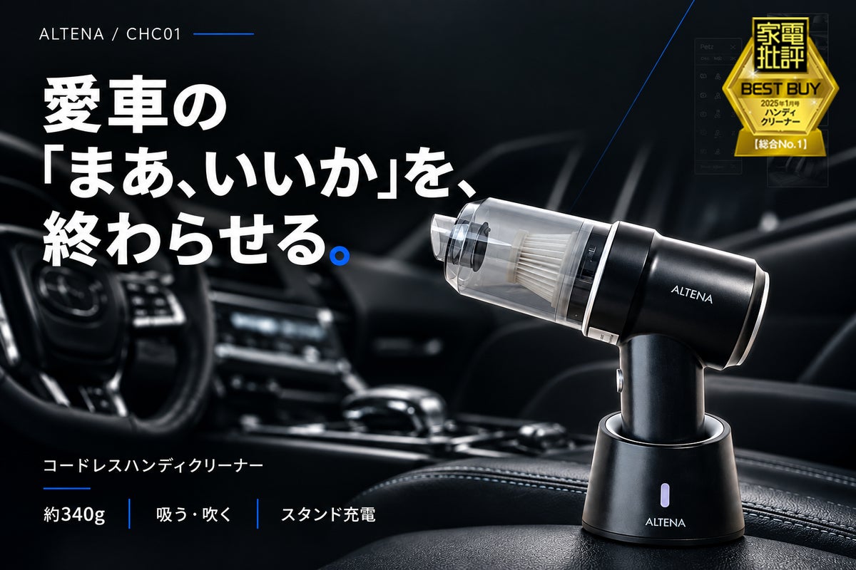 足元の砂も、シートの隙間のくずも「次の洗車まで、まあいいか」を終わらせる。家電批評BEST BUY総合1位『ALTENA コードレスハンディクリーナー』が本日20時開始の楽天お買い物マラソンでお得！