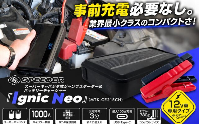 充電不要のジャンプスターターで、冬のバッテリー上がりを”救援”も”予防”も。2-in-1の『Ignic Neo』がAmazonで10%OFF・10月12日(月)〜10月26日(月)