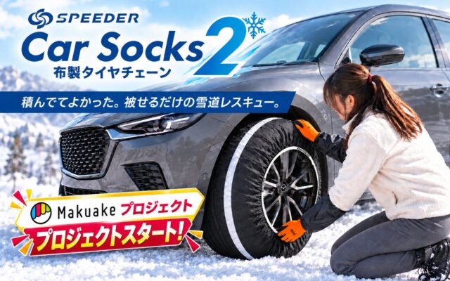 【超々早割は先着順】急な積雪時に役立つ、コンパクト収納の布製タイヤチェーン「SPEEDER カーソックス2（SP-CS2）」がMakuakeで本日スタート！付けやすさを見直した新モデル！