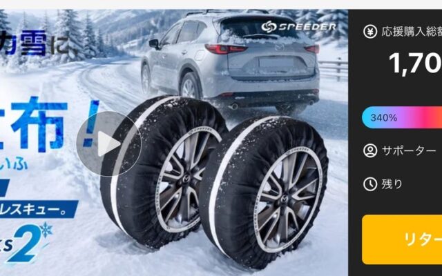 急な積雪時に役立つ、コンパクト収納の布製タイヤチェーン「SPEEDER カーソックス2(SP-CS2)」がMakuakeで開始半日で目標達成!完売した「2個セットリターン」を追加販売!