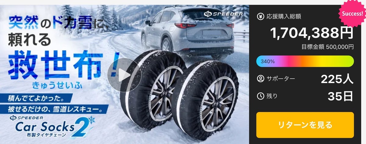 急な積雪時に役立つ、コンパクト収納の布製タイヤチェーン「SPEEDER カーソックス2（SP-CS2）」がMakuakeで開始半日で目標達成！完売した「2個セットリターン」を追加販売！