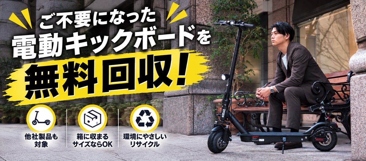 他社ブランドも回収対象に拡大！カスタムジャパン、電動キックボード「無料回収・乗り換えキャンペーン」をパワーアップ