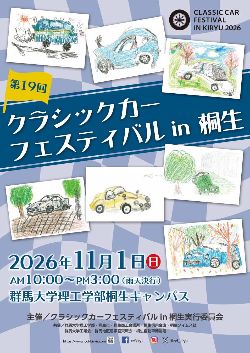 「第19回クラシックカーフェスティバル in 桐生」(11/1)開催のお知らせ