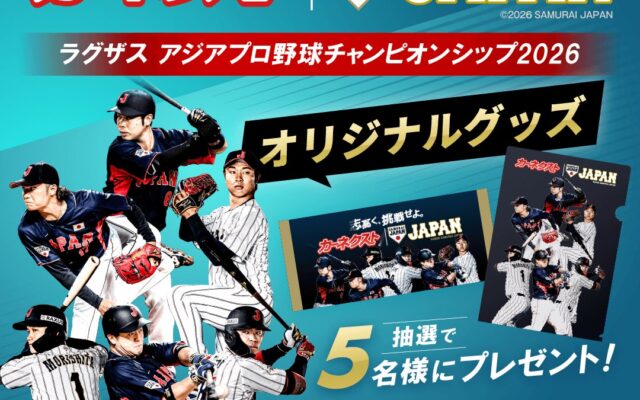 カーネクスト、10月15日より『ラグザス アジアプロ野球チャンピオンシップ2026』SNS限定プレゼントキャンペーン第2弾を開催