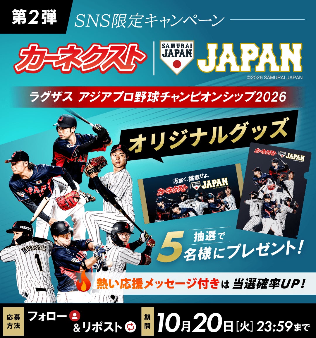 カーネクスト、10月15日より『ラグザス アジアプロ野球チャンピオンシップ2026』SNS限定プレゼントキャンペーン第2弾を開催