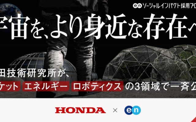 Hondaの先進研究を担う本田技術研究所、エンの『ソーシャルインパクト採用プロジェクト』でロケット・エネルギー・ロボティクスの3領域・5ポジションを公募。