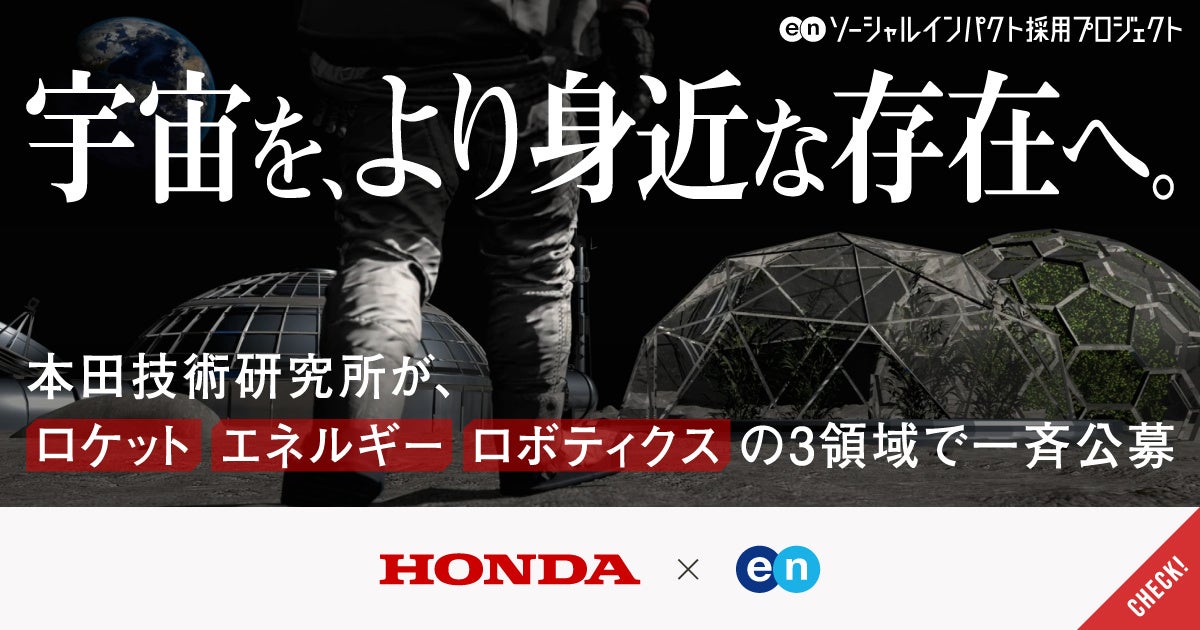 Hondaの先進研究を担う本田技術研究所、エンの『ソーシャルインパクト採用プロジェクト』でロケット・エネルギー・ロボティクスの3領域・5ポジションを公募。